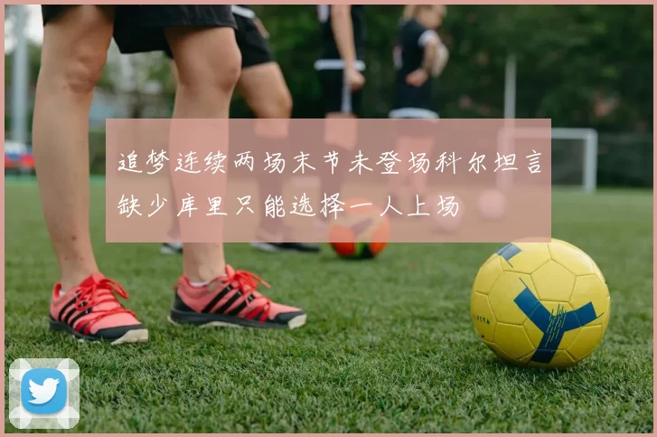 追梦连续两场末节未登场科尔坦言缺少库里只能选择一人上场